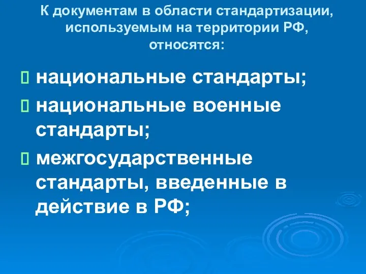 К документам в области стандартизации, используемым на территории РФ, относятся: национальные