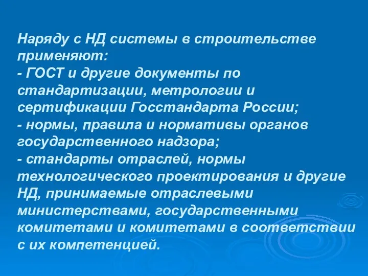 Наряду с НД системы в строительстве применяют: - ГОСТ и другие