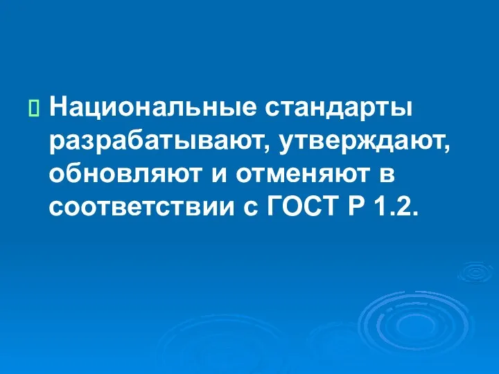 Национальные стандарты разрабатывают, утверждают, обновляют и отменяют в соответствии с ГОСТ Р 1.2.