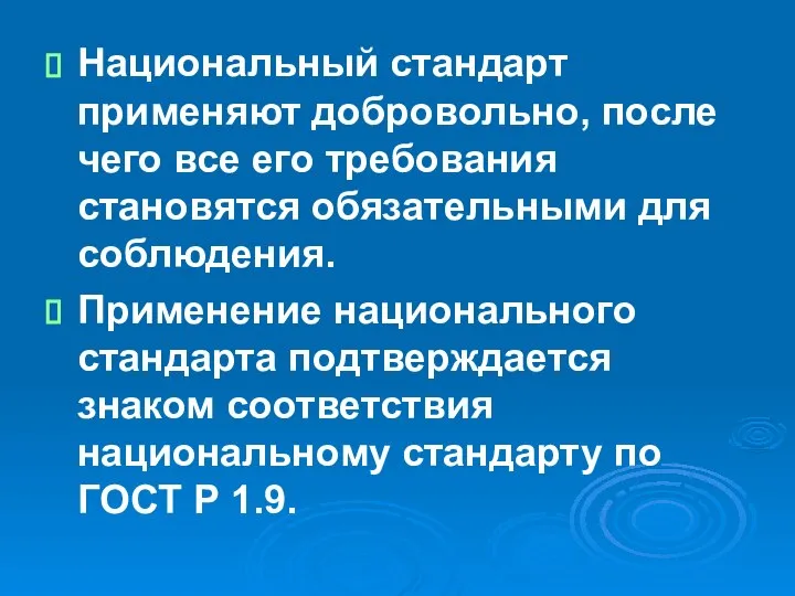 Национальный стандарт применяют добровольно, после чего все его требования становятся обязательными