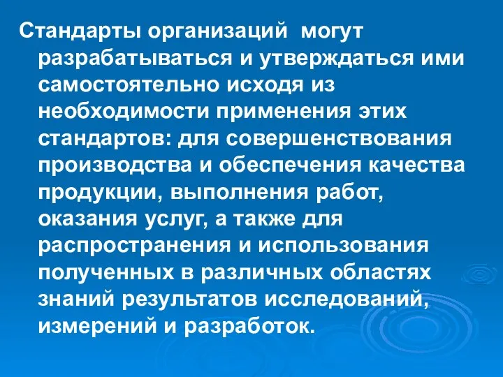 Стандарты организаций могут разрабатываться и утверждаться ими самостоятельно исходя из необходимости