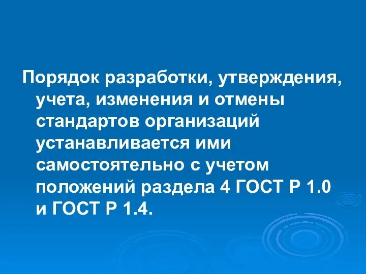 Порядок разработки, утверждения, учета, изменения и отмены стандартов организаций устанавливается ими