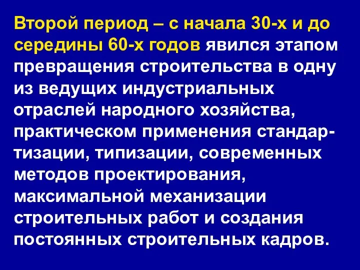 Второй период – с начала 30-х и до середины 60-х годов