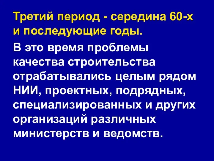 Третий период - середина 60-х и последующие годы. В это время