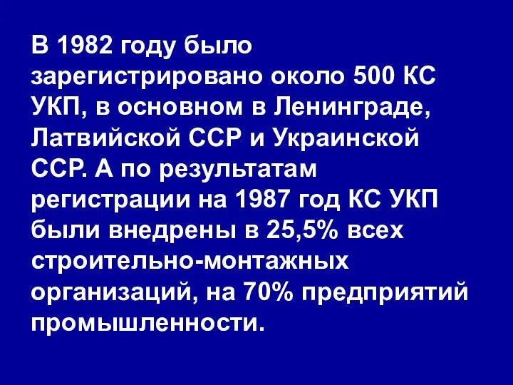 В 1982 году было зарегистрировано около 500 КС УКП, в основном