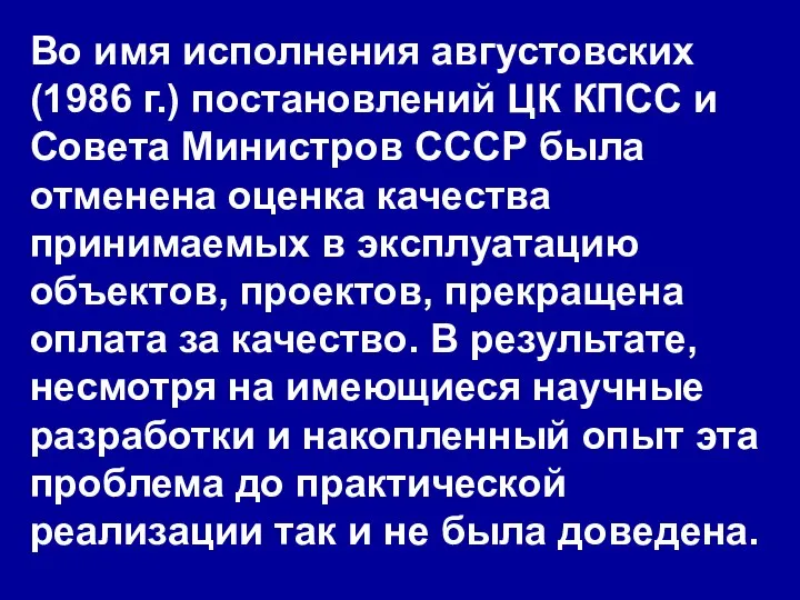 Во имя исполнения августовских (1986 г.) постановлений ЦК КПСС и Совета