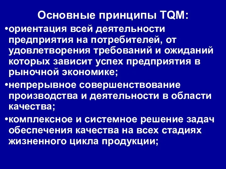 Основные принципы TQM: ориентация всей деятельности предприятия на потребителей, от удовлетворения