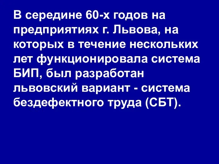 В середине 60-х годов на предприятиях г. Львова, на которых в