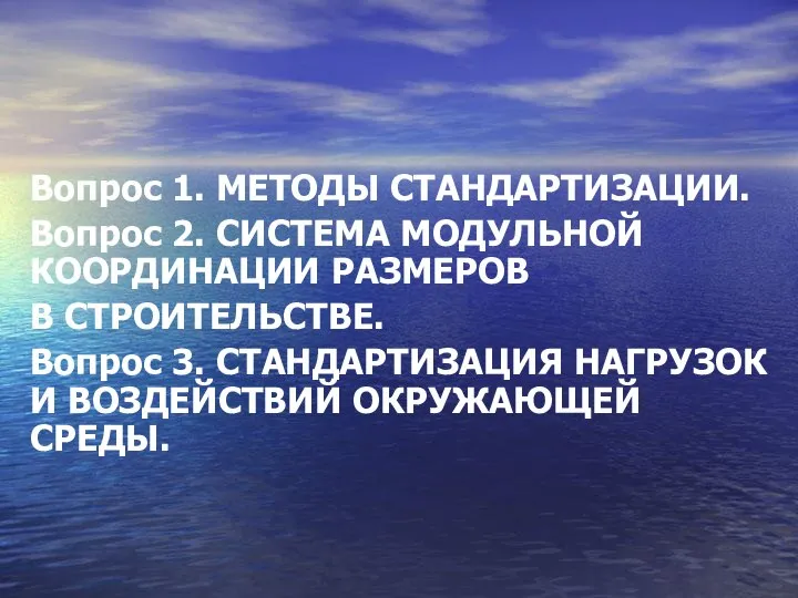 Вопрос 1. МЕТОДЫ СТАНДАРТИЗАЦИИ. Вопрос 2. СИСТЕМА МОДУЛЬНОЙ КООРДИНАЦИИ РАЗМЕРОВ В