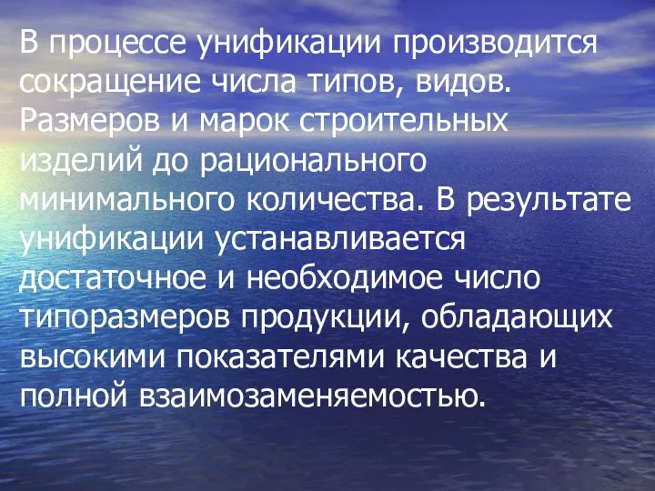 В процессе унификации производится сокращение числа типов, видов. Размеров и марок