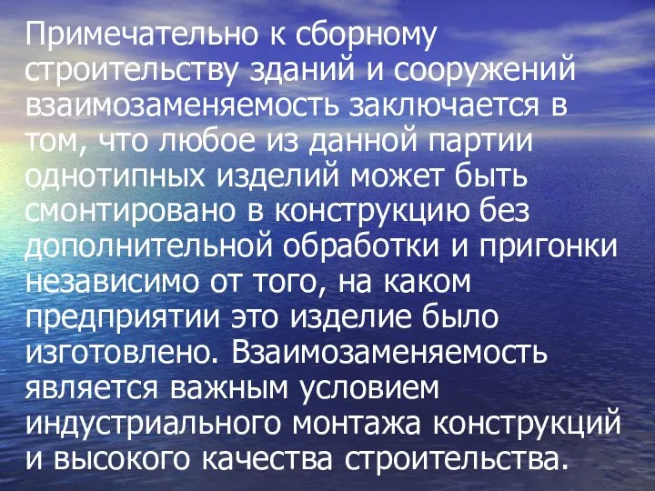 Примечательно к сборному строительству зданий и сооружений взаимозаменяемость заключается в том,