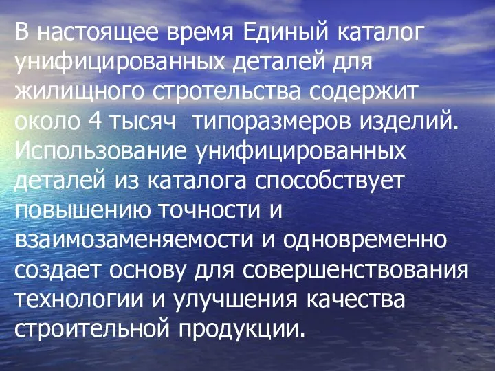 В настоящее время Единый каталог унифицированных деталей для жилищного стротельства содержит