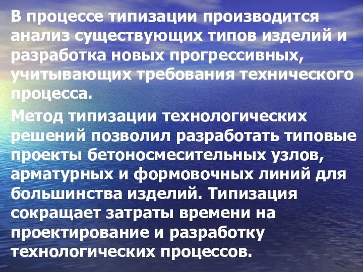 В процессе типизации производится анализ существующих типов изделий и разработка новых