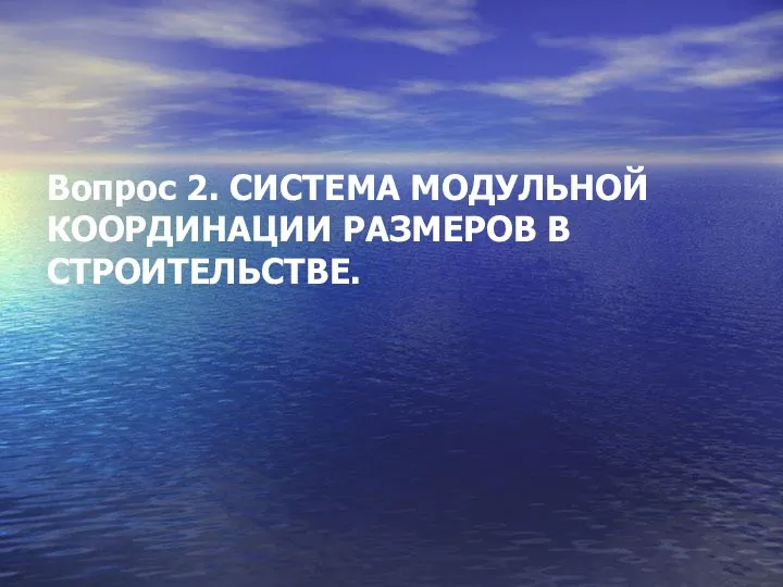 Вопрос 2. СИСТЕМА МОДУЛЬНОЙ КООРДИНАЦИИ РАЗМЕРОВ В СТРОИТЕЛЬСТВЕ.