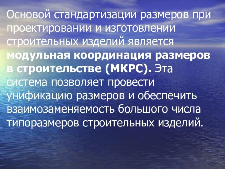 Основой стандартизации размеров при проектировании и изготовлении строительных изделий является модульная