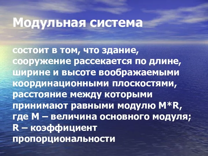 Модульная система состоит в том, что здание, сооружение рассекается по длине,