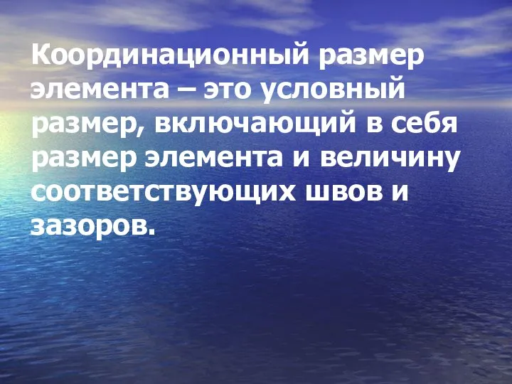 Координационный размер элемента – это условный размер, включающий в себя размер