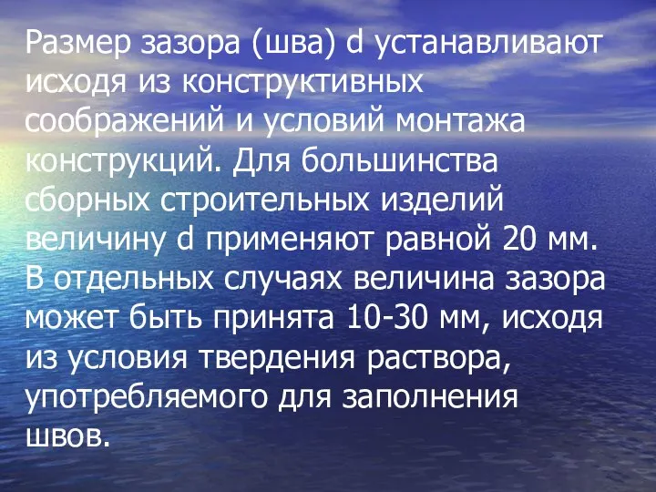 Размер зазора (шва) d устанавливают исходя из конструктивных соображений и условий