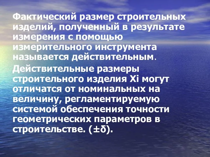 Фактический размер строительных изделий, полученный в результате измерения с помощью измерительного