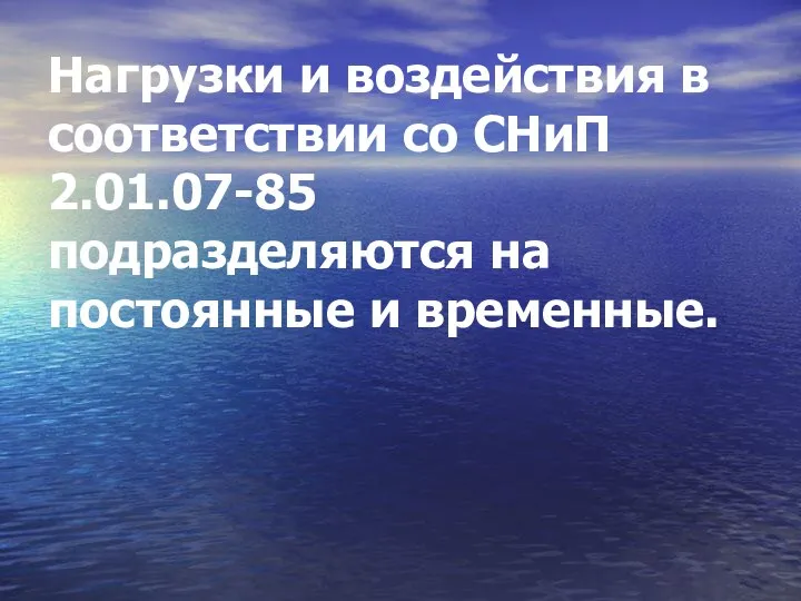 Нагрузки и воздействия в соответствии со СНиП 2.01.07-85 подразделяются на постоянные и временные.