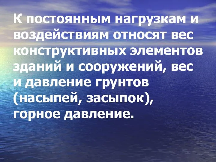 К постоянным нагрузкам и воздействиям относят вес конструктивных элементов зданий и