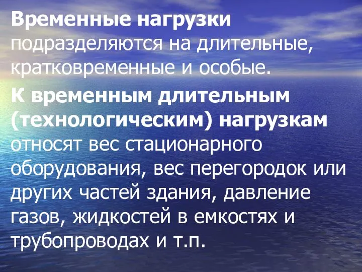 Временные нагрузки подразделяются на длительные, кратковременные и особые. К временным длительным(технологическим)