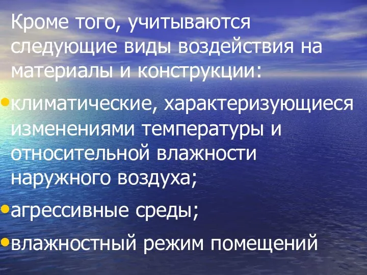 Кроме того, учитываются следующие виды воздействия на материалы и конструкции: климатические,