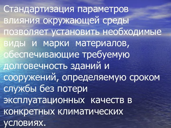 Стандартизация параметров влияния окружающей среды позволяет установить необходимые виды и марки