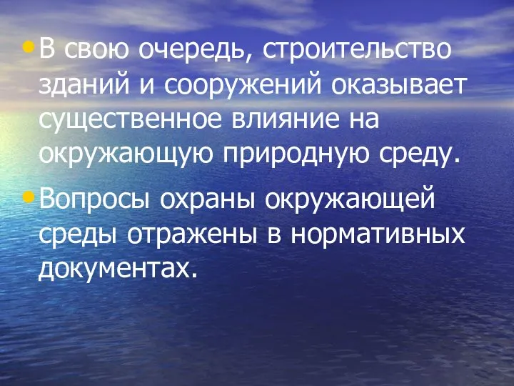 В свою очередь, строительство зданий и сооружений оказывает существенное влияние на