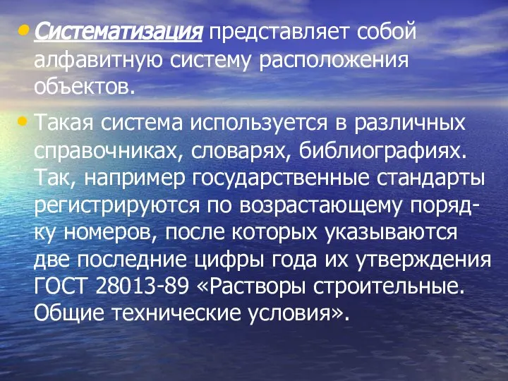 Систематизация представляет собой алфавитную систему расположения объектов. Такая система используется в