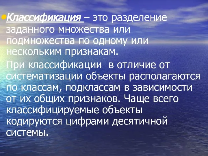 Классификация – это разделение заданного множества или подмножества по одному или