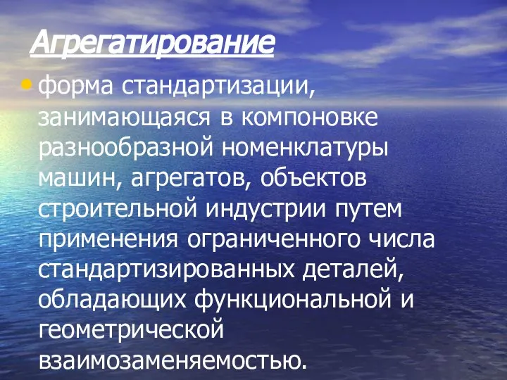 Агрегатирование форма стандартизации, занимающаяся в компоновке разнообразной номенклатуры машин, агрегатов, объектов