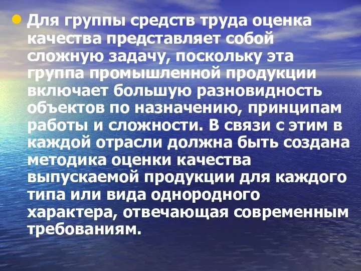 Для группы средств труда оценка качества представляет собой сложную задачу, поскольку