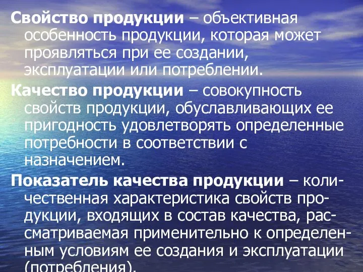 Свойство продукции – объективная особенность продукции, которая может проявляться при ее