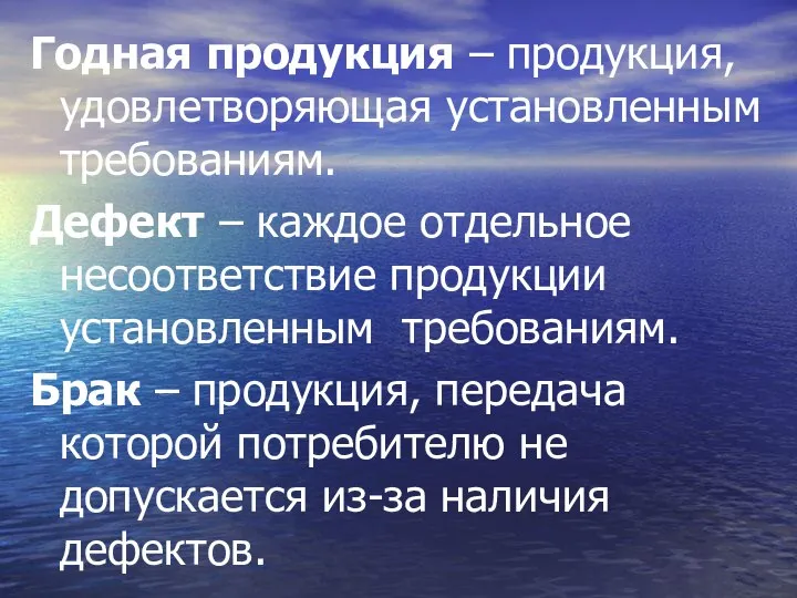 Годная продукция – продукция, удовлетворяющая установленным требованиям. Дефект – каждое отдельное