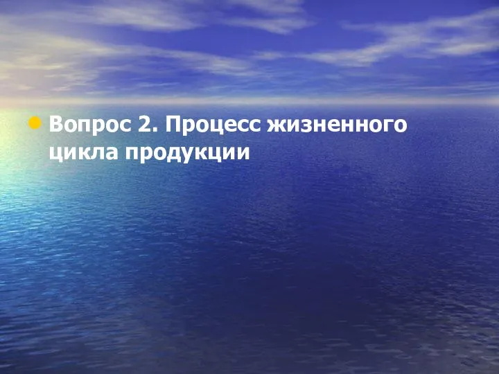 Вопрос 2. Процесс жизненного цикла продукции