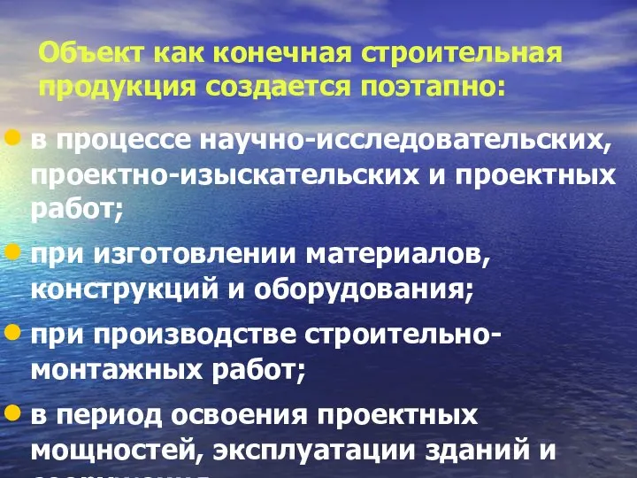 Объект как конечная строительная продукция создается поэтапно: в процессе научно-исследовательских, проектно-изыскательских