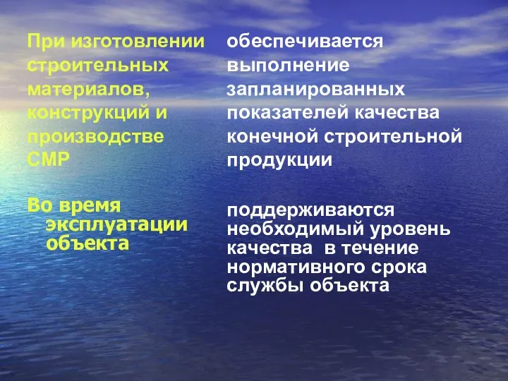 Во время эксплуатации объекта поддерживаются необходимый уровень качества в течение нормативного