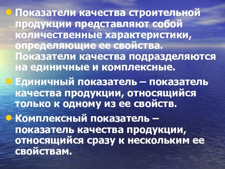 Показатели качества строительной продукции представляют собой количественные характеристики, определяющие ее свойства.