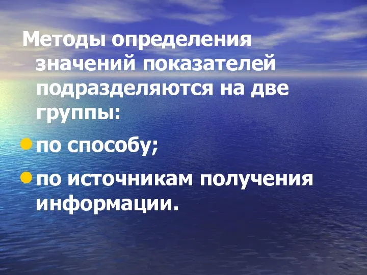 Методы определения значений показателей подразделяются на две группы: по способу; по источникам получения информации.