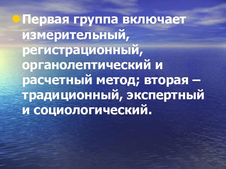 Первая группа включает измерительный, регистрационный, органолептический и расчетный метод; вторая – традиционный, экспертный и социологический.