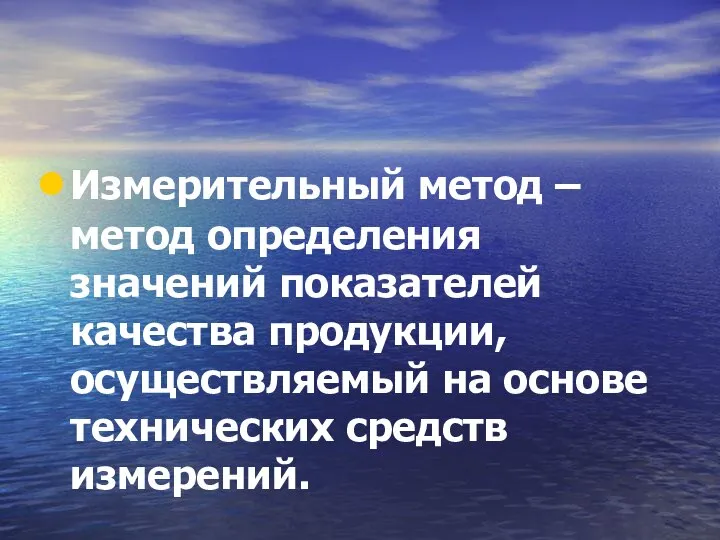 Измерительный метод – метод определения значений показателей качества продукции, осуществляемый на основе технических средств измерений.