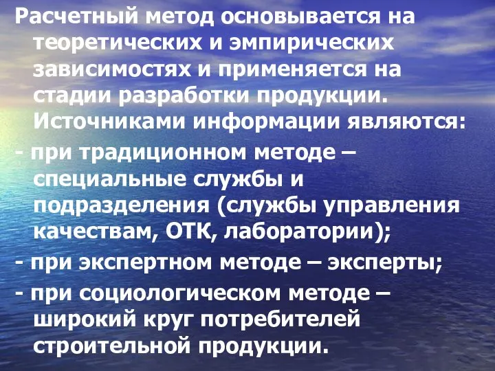 Расчетный метод основывается на теоретических и эмпирических зависимостях и применяется на