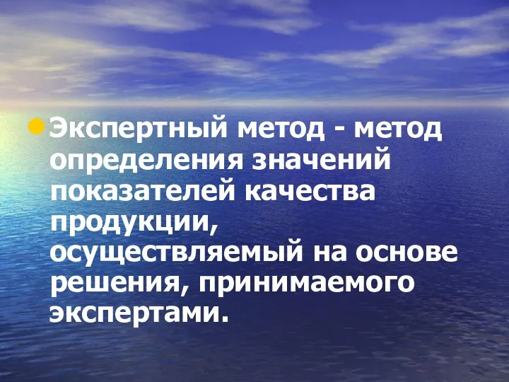 Экспертный метод - метод определения значений показателей качества продукции, осуществляемый на основе решения, принимаемого экспертами.