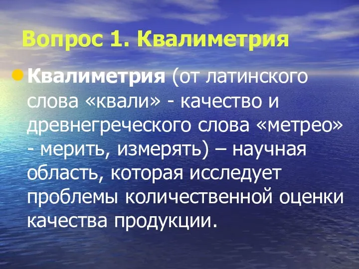 Вопрос 1. Квалиметрия Квалиметрия (от латинского слова «квали» - качество и