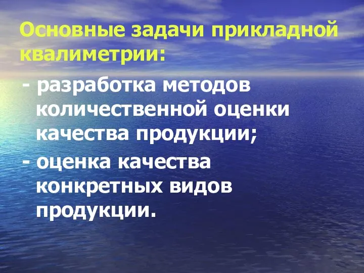 Основные задачи прикладной квалиметрии: - разработка методов количественной оценки качества продукции;