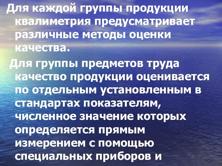 Для каждой группы продукции квалиметрия предусматривает различные методы оценки качества. Для