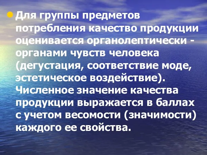 Для группы предметов потребления качество продукции оценивается органолептически - органами чувств