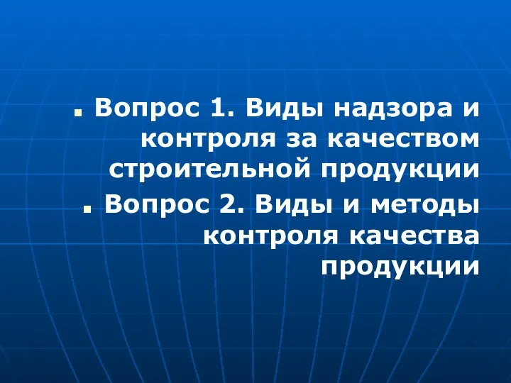 Вопрос 1. Виды надзора и контроля за качеством строительной продукции Вопрос