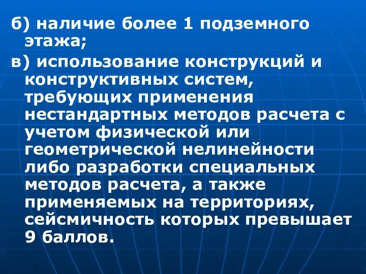 б) наличие более 1 подземного этажа; в) использование конструкций и конструктивных